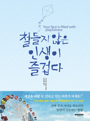 철들지 않은 인생이 즐겁다 - ebook